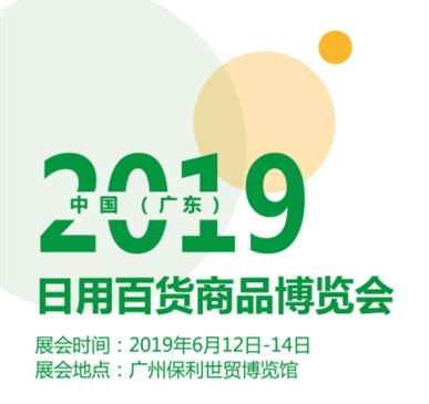 2020廣州日用百貨商品博覽會 賦能行業(yè)新生態(tài)，引領(lǐng)消費新潮流